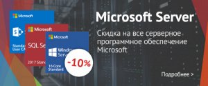 -10% на все серверное ПО от Microsoft