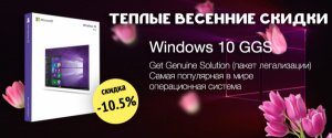 Получи лицензионную Windows со скидкой -10.5%