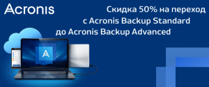Переход на с Acronis Backup Standard на  Backup Advanced со скидкой 50%!