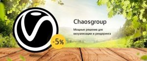 Скидка 5% на все решения ChaosGroup