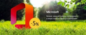 Бизнес лицензия Microsoft Office со скидкой 5%