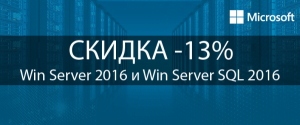 Скидка -13% на Windows Server и SQL Server