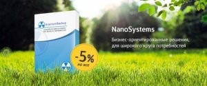 Мощные бизнес-решения от NanoSystems, со скидкой 5%