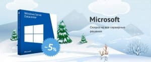 -5% на все серверные решения Microsoft