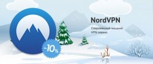 Анонимность с NordVPN со скидкой 10%