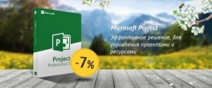 Microsoft Project 2019, со скидкой 7%