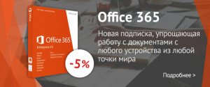 Теперь Office 365 на 5% дешевле