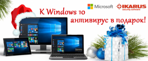 Windows + защита от вирусов в подарок!