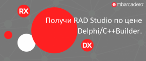 Получи RAD Studio по цене Delphi/C++Builder