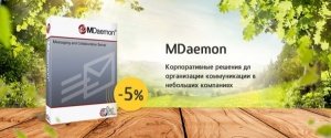 Решения MDaemon со скидкой 5%