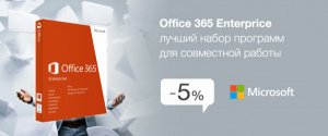 Скидка 5% на Office 365