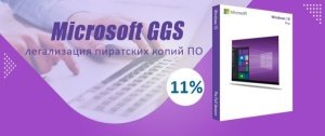 Программа Microsoft GGS для легализации Windows по сниженной цене