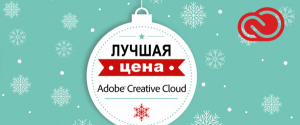  Лучшая цена на Adobe Creative Cloud!