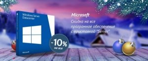 Скидка на серверное ПО Microsoft 10%