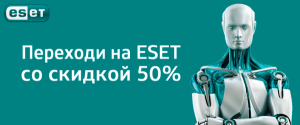 Переходи на ESET со скидкой 50%