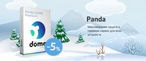 -5% на антивирус для дома и офиса Panda