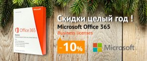 Office 365 скидка -10%. Скидки целый год.