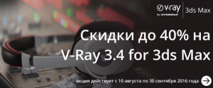 Новые возможности V-Ray 3.4 по уникальной цене!