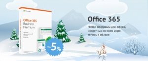 Всеми любимый Office 365 Business со скидкой 5%