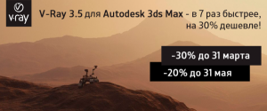 V-Ray для 3ds Max, быстрее и дешевле