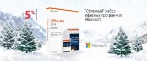 5% - скидка на каждую лицензию Office 365 Home