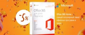 Office 365 для домашнего использования, со скидкой 5%