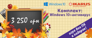Покупай Windows 10 для дома и получай антивирус и игру в подарок!