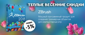 ZBrush по выгодной цене