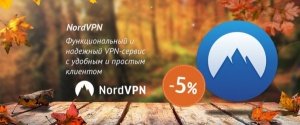 Надежный VPN-сервис со скидкой 10%
