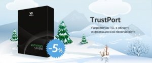 Антивирусные решения TrustPort со скидкой 5%