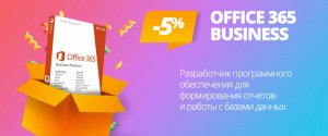 Скидка 5% для покупателей Office 365 Business