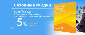 -10% на новую покупку SolarWinds