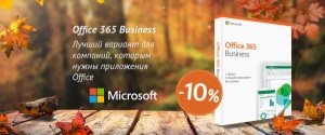 Office 365 для бизнеса стал дешевле на 10%