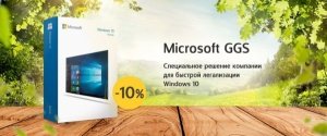 Скидка 10% на лицензию Windows 10