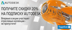 Cкидка на Autodesk -20%!
