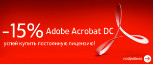 Adobe Acrobat co скидкой 15%!