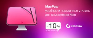 MacPaw скидка на все продукты 10%