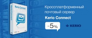 Kerio Connect со скидкой 5%